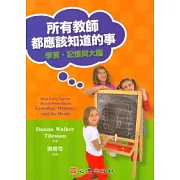 所有教師都應該知道的事：學習、記憶與大腦