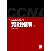 CCNA認證實戰指南(下)