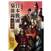 日本戰國梟雄錄．西國篇