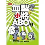 血型小將ABO 2