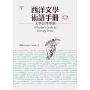 西洋文學術語手冊：文學詮釋舉隅(第二版)