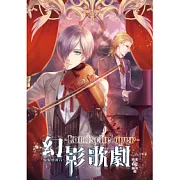 幻影歌劇03：魔鬼的顫音