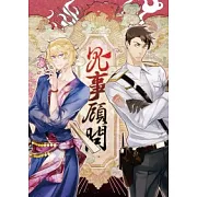 鬼事顧問 壹 啖鬼者