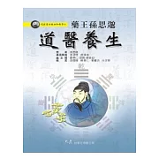 藥王孫思邈道醫養生