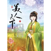 美人天下之囚宮（四）（完）