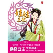 娃娃王妃 1 以蠱服人