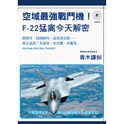 空域最強戰鬥機！F-22猛禽今天解密