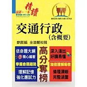 公務人員考試【交通行政（含概要）】(理解與記憶並重‧試題完善詳解)(4版)