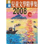 2008年臺灣兒童文學精華集