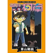 名偵探柯南 72