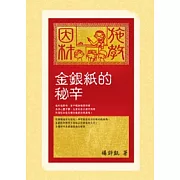 金銀紙的秘辛