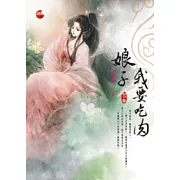 娘子，我要吃肉《下》