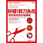 好樣！前刀糸氏：剪出食衣住行新風格（隨書附贈「創新剪紙好樣光碟」）