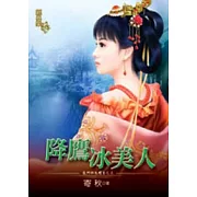 降鷹冰美人：龍門四大壇主之三