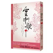 雲中歌 卷一 緣定綠羅裙