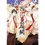 鬼事顧問 貳 髑(骨盧)夜走