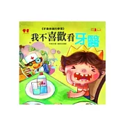 我不喜歡看牙醫+故事CD