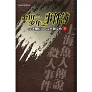 金田一少年之事件簿 5 上海魚人傳說殺人事件