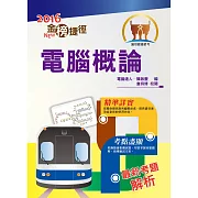 105年捷運招考「金榜捷徑」【電腦概論】（短期速成攻略，大量試題演練）(5版)