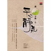讀500字換一生平心靜氣：新解修心雙經典，孟子心氣說與中庸首章