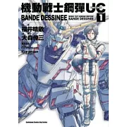 機動戰士鋼彈UC BANDE DESSINEE 01