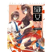 織女 卷5 真實與虛妄