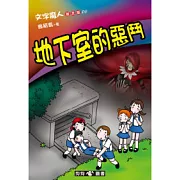 文字魔人 普及版 08 地下室的惡鬥