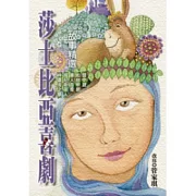 莎士比亞喜劇故事精選