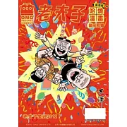 老夫子哈燒漫畫 臺灣版 16 龍飛鳳舞