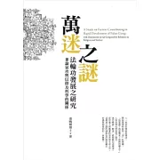 萬迷之謎：法輪功發展之研究