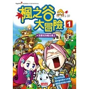 楓之谷大冒險1：我要成為楓谷勇士