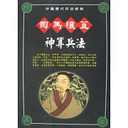 司馬穰苴神算兵法