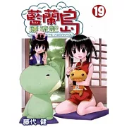 藍蘭島漂流記 19