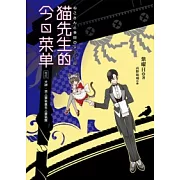 貓先生的今日菜單 卷貳 犬神.男人要氣量女人要氣質