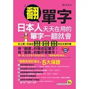 翻單字：日本人天天在用的單字一翻就會(書+1MP3)