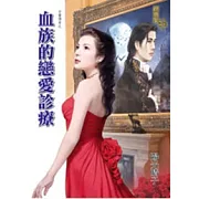 血族的戀愛診療：古畫傳奇之三