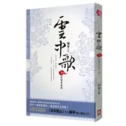 雲中歌 卷六 悲喚來世夢（完）