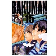 BAKUMAN 爆漫王 15