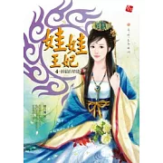 娃娃王妃 4 糾結的情債