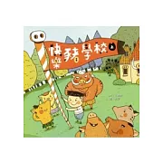 快樂豬學校(上)