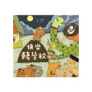 快樂豬學校(下)