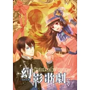 幻影歌劇04：愛情靈藥