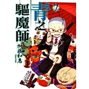 青之驅魔師(07)