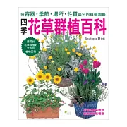 四季花草群植百科：依容器．季節．場所．性質區分的群植園藝
