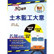 108年鐵路特考「金榜直達」【土木監工大意】（重點內容整理，最新試題精析）(2版)