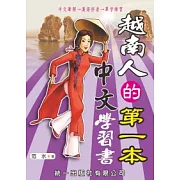 越南人的第一本中文學習書(書附CD)
