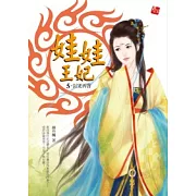 娃娃王妃 5 封咒再啟（完）