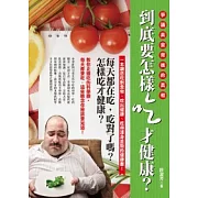 到底要怎樣吃才健康？