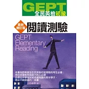 GEPT全民英檢[初級]閱讀測驗-最新增訂版