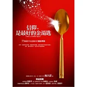 信仰，是最好的金湯匙：55個越早知道越好的黃金準則